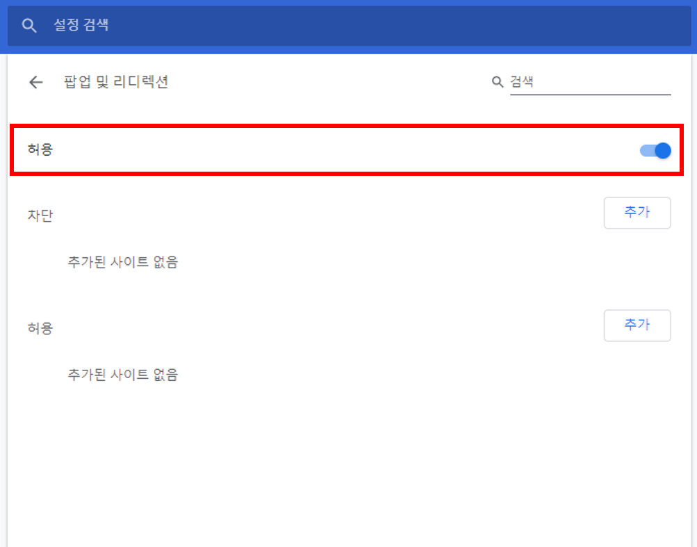 모든 사이트에서 팝업 표시 허용
